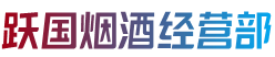 齐齐哈尔甘南烟酒回收:茅台酒,老酒,洋酒,虫草,烟酒,齐齐哈尔甘南跃国烟酒经营部