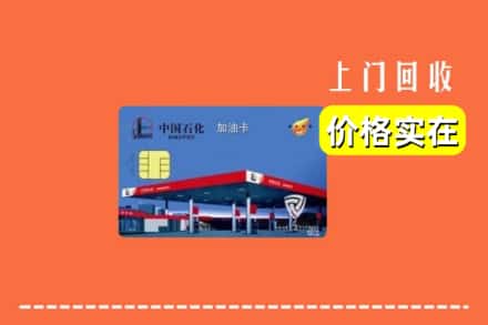 齐齐哈尔甘南回收加油卡
