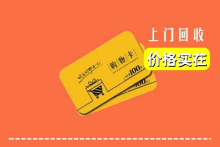 齐齐哈尔甘南回收购物卡
